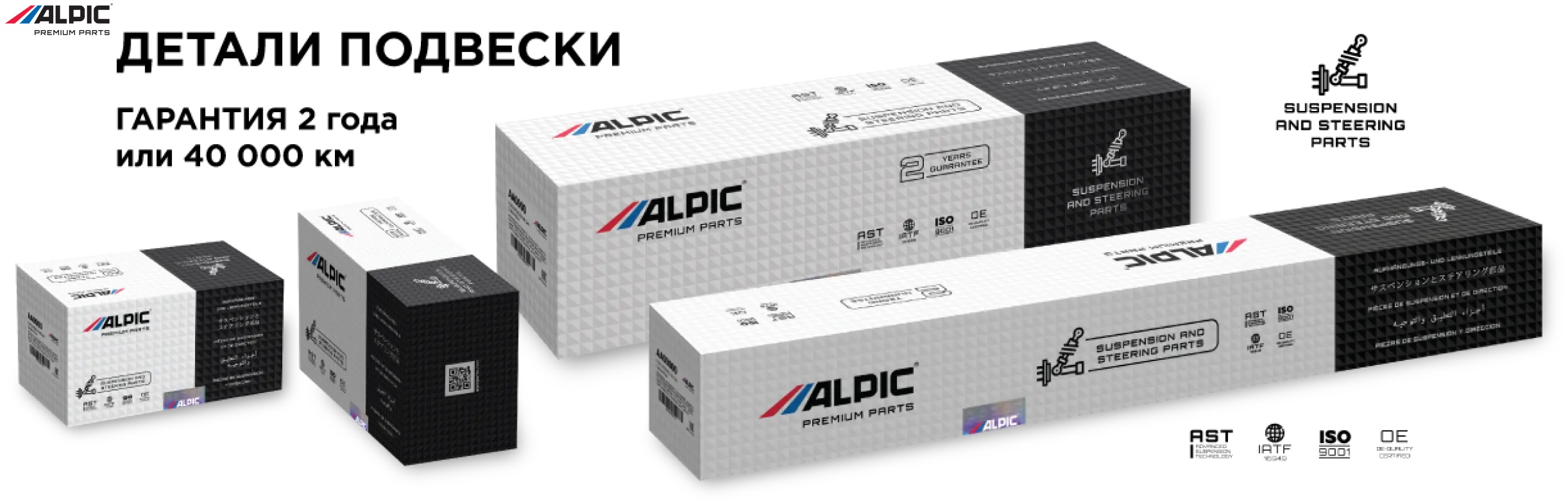 Запчасти Alpic