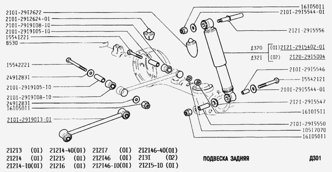 Подвеска задняя