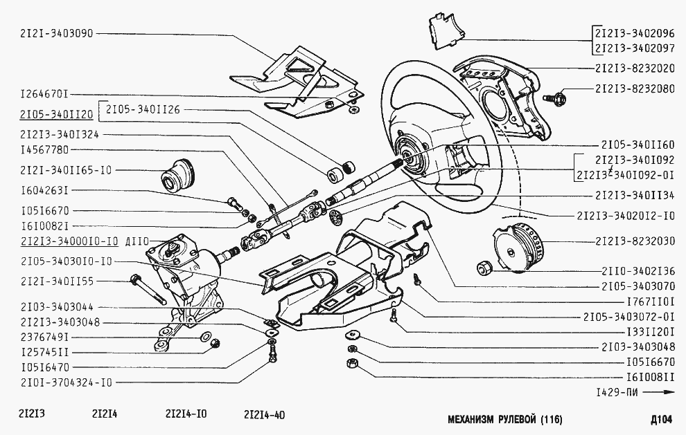 Механизм рулевой