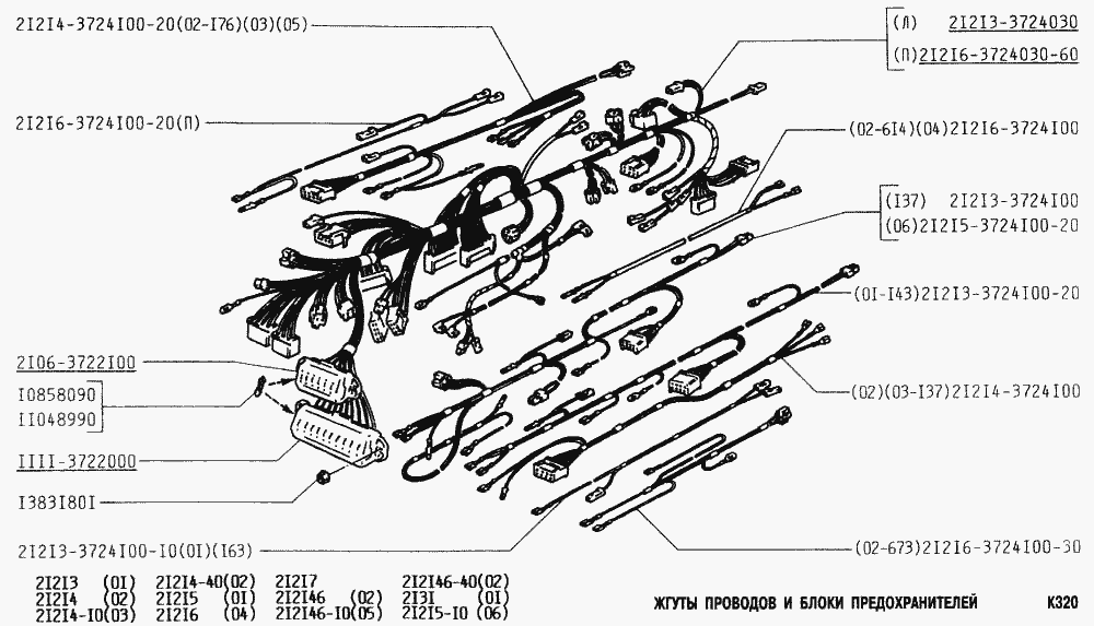 Жгуты проводов и блоки предохранителей