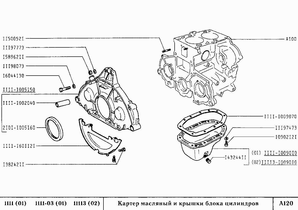 Картер масляный и крышки блока цилиндров