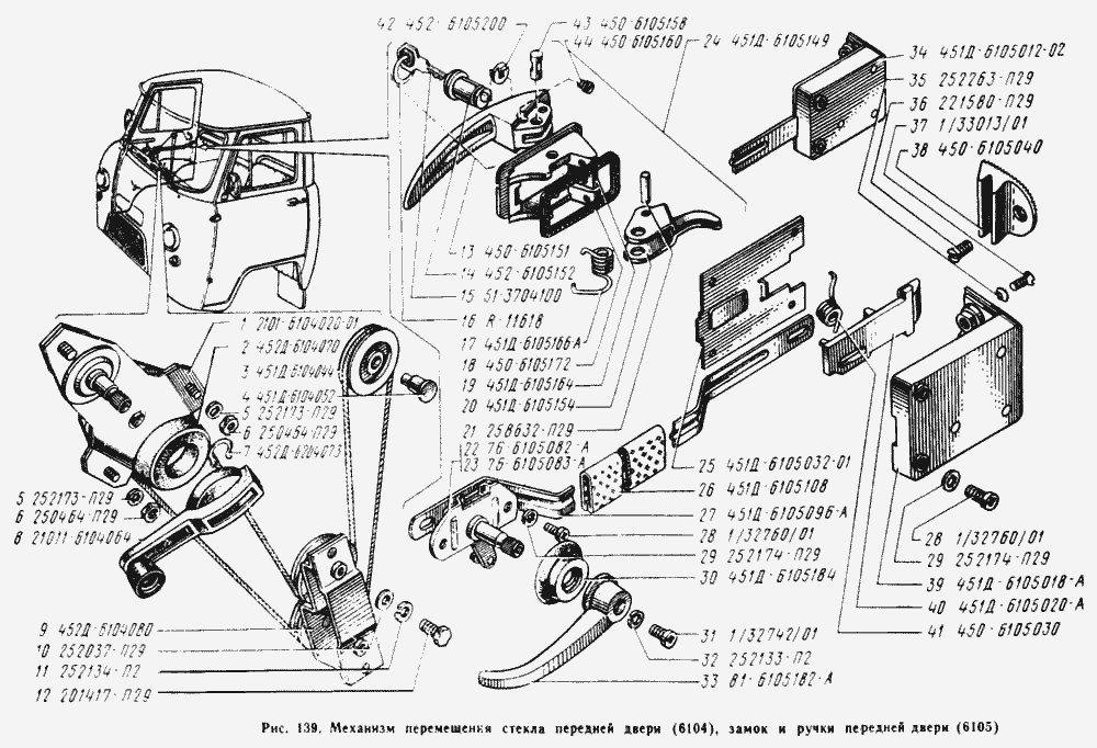 Механизм перемещения стекла передней двери, замок и ручки передней двери
