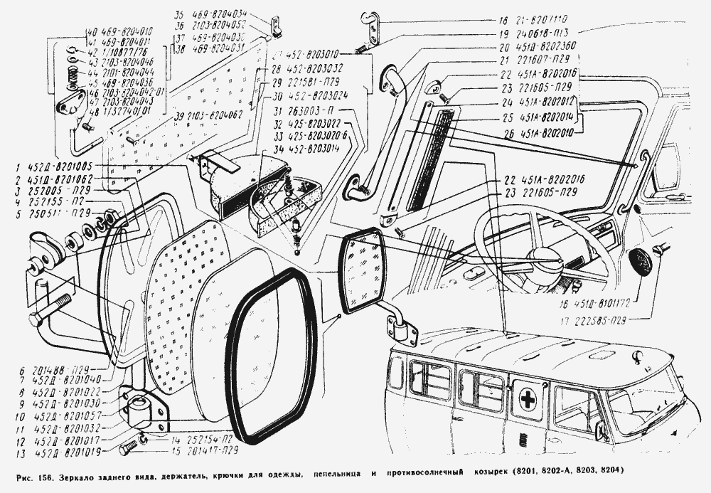 Зеркало заднего вида, держатель (поручень) и крючки для одежды, пепельница, козырек противосолнечный
