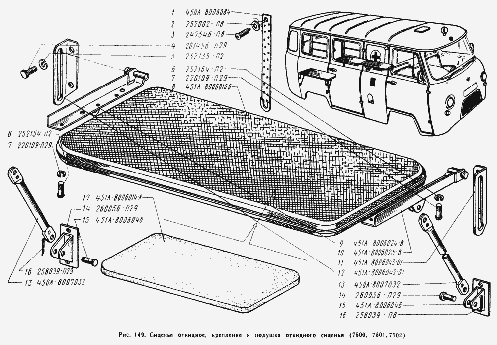 Откидное сиденье в сборе, крепление откидного сиденья, подушка откидного сиденья