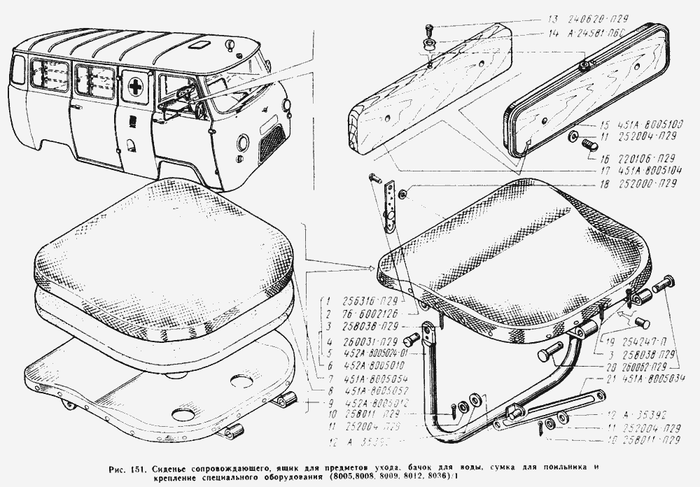 Сиденье сопровождающего