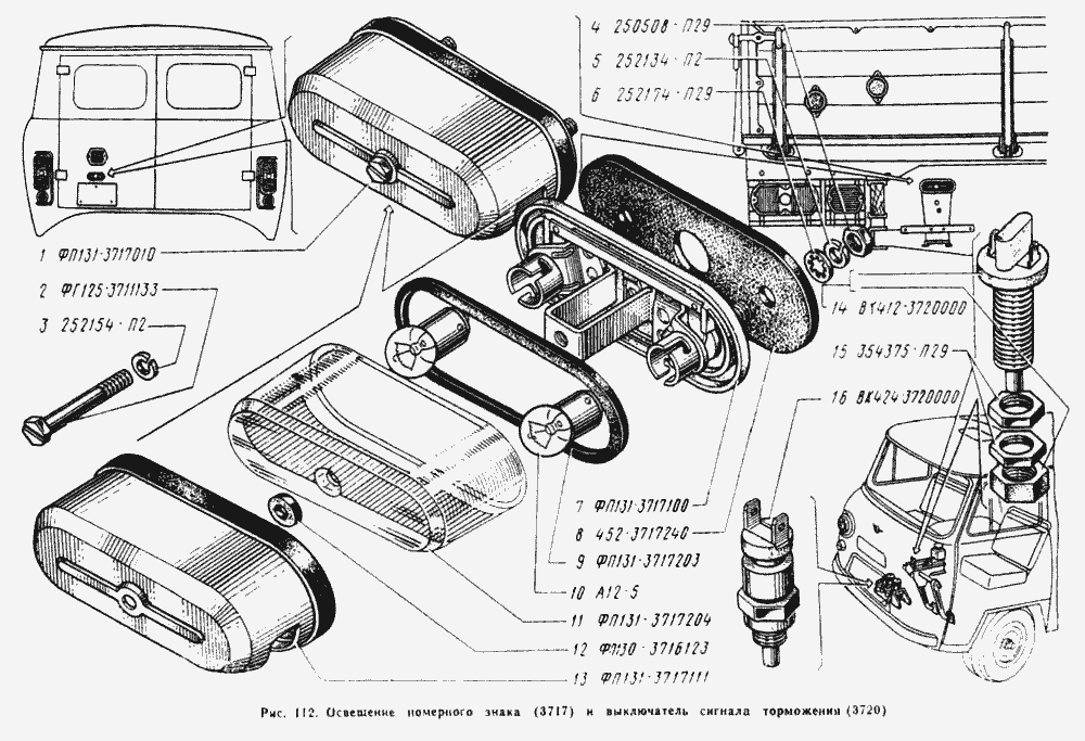 Освещение номерного знака, выключатель сигнала торможения