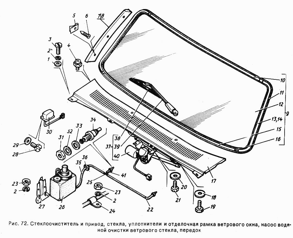 Стеклоочиститель и привод, стекла, уплотнители и отделочная рамка ветрового окна, насос водяной очистки ветрового стекла