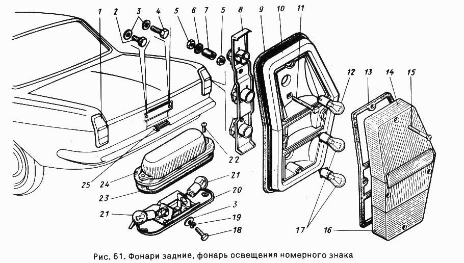 Фонари задние, фонарь освещения номерного знака