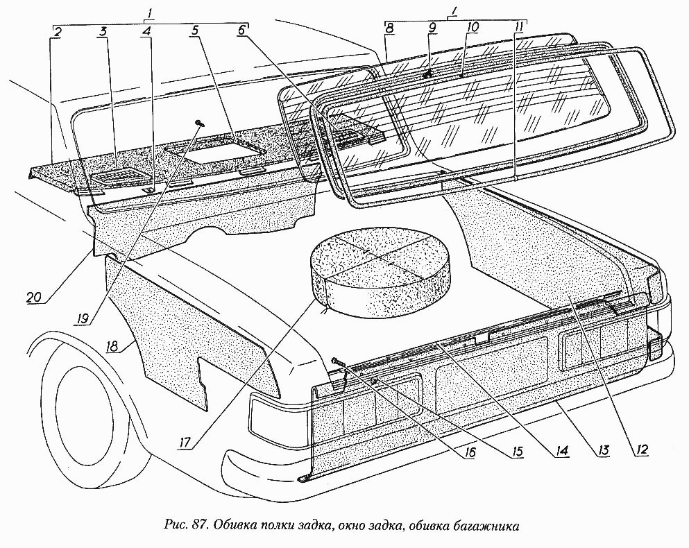 Обивка полки задка, окно задка, обивка багажника