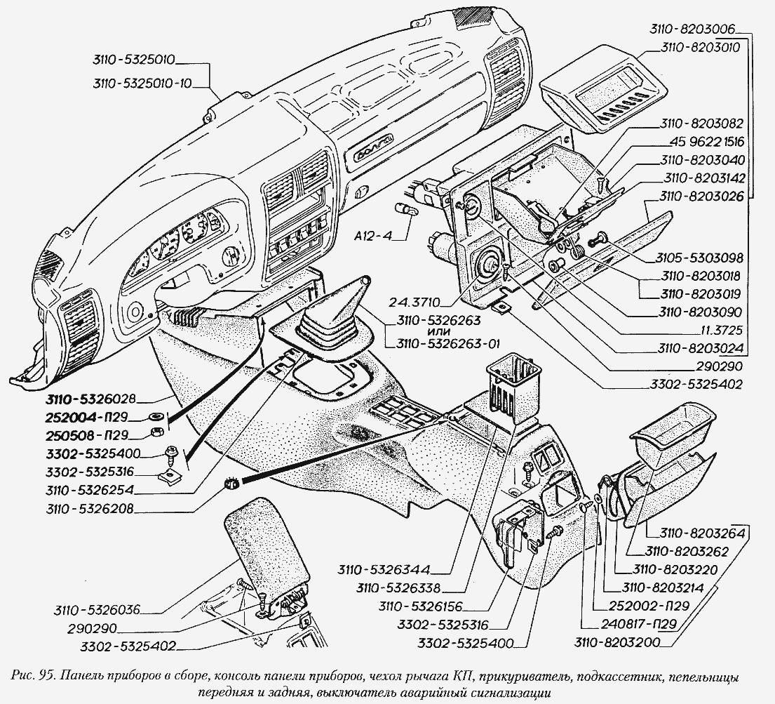 Панель приборов в сборе, консоль панели приборов, чехол рычага КП, прикуриватель, подкассетник, пепельницы передняя и задняя, вы