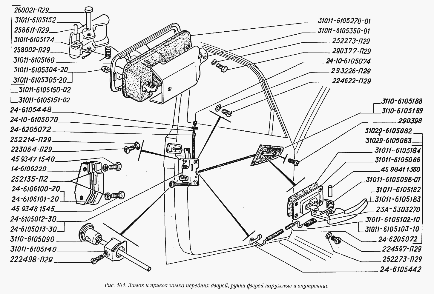 Замок и привод замка передних дверей, ручки дверей наружные и внутренние
