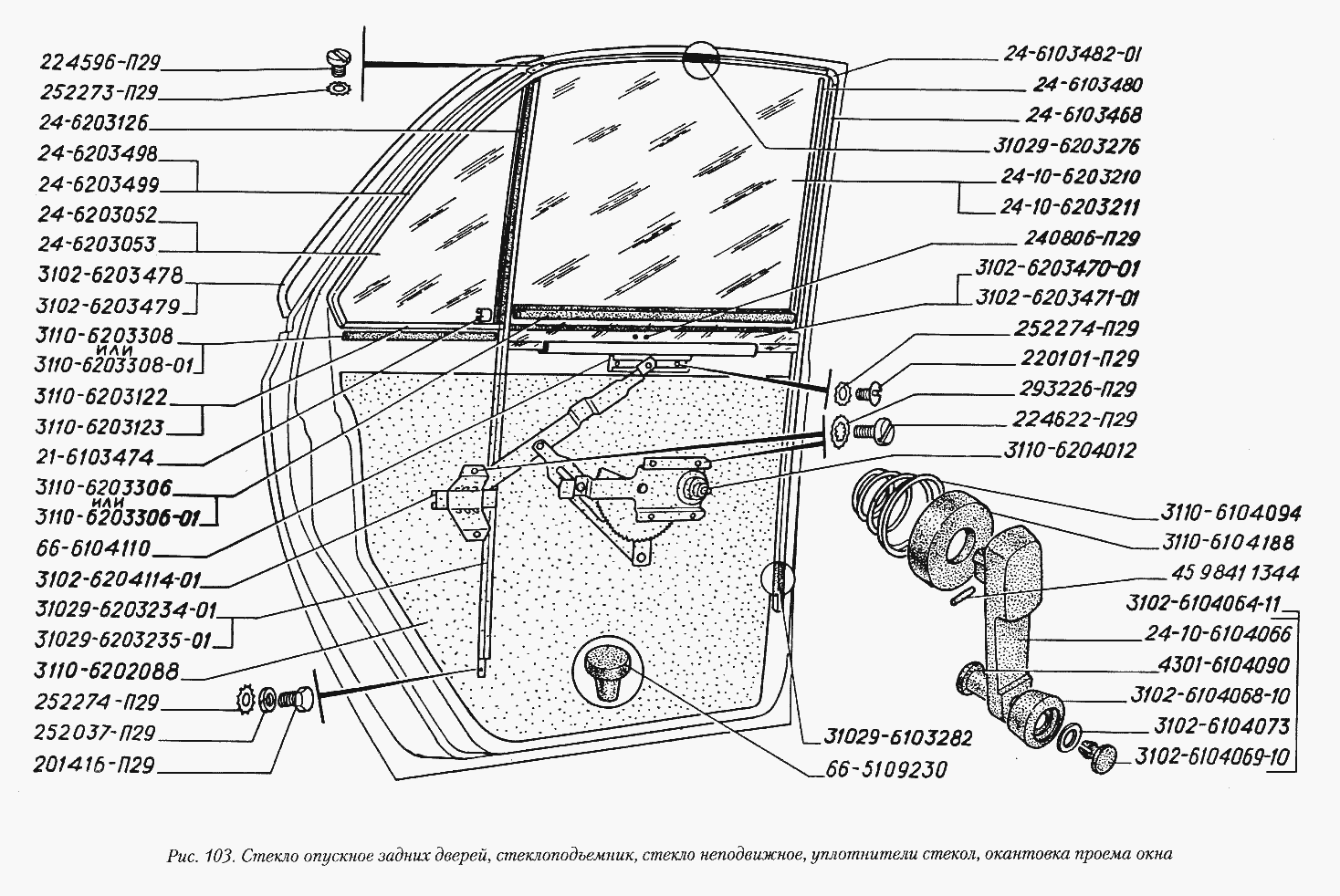 Стекло опускное задних дверей, стеклоподъемник, стекло неподвижное, уплотнители стекол, окантовка проема окна