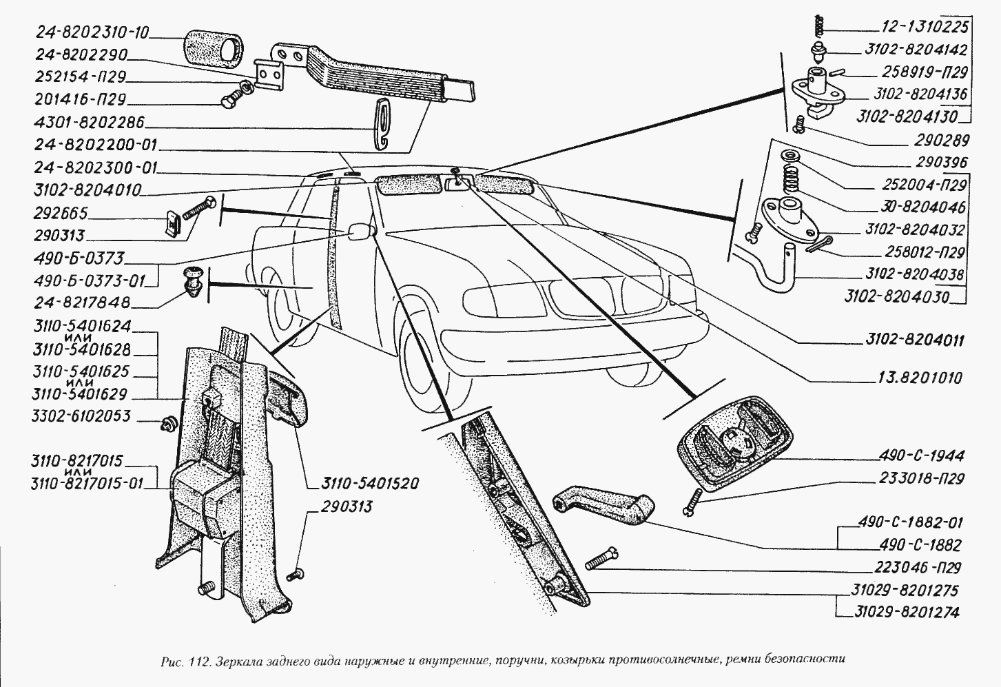 Зеркала заднего вида наружные и внутренние, поручни, козырьки противосолнечные, ремни безопасности