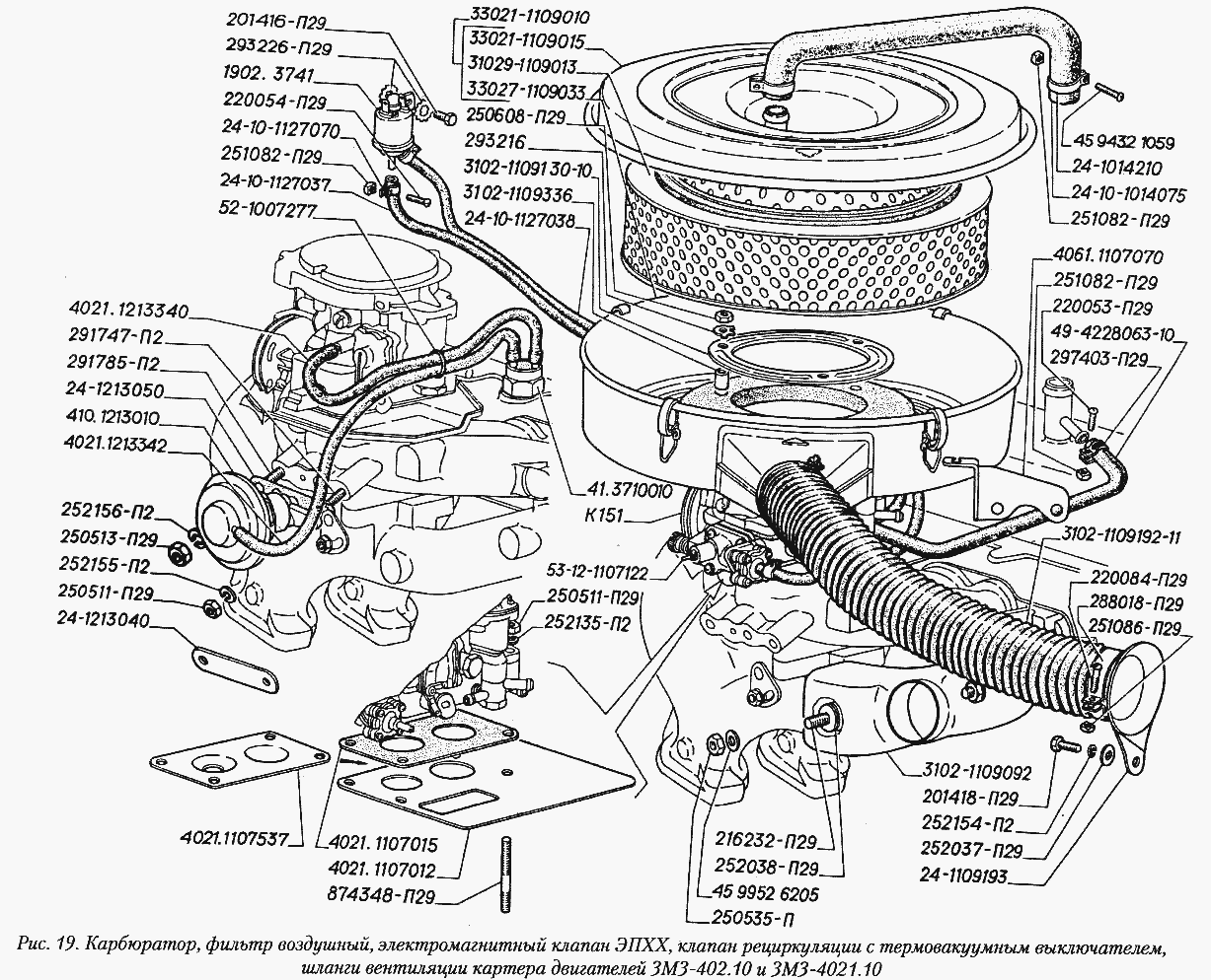 Карбюратор, фильтр воздушный, электромагнитный клапан ЭПХХ, клапан рециркуляции с термовакуумным выключателем, шланги вентиляции