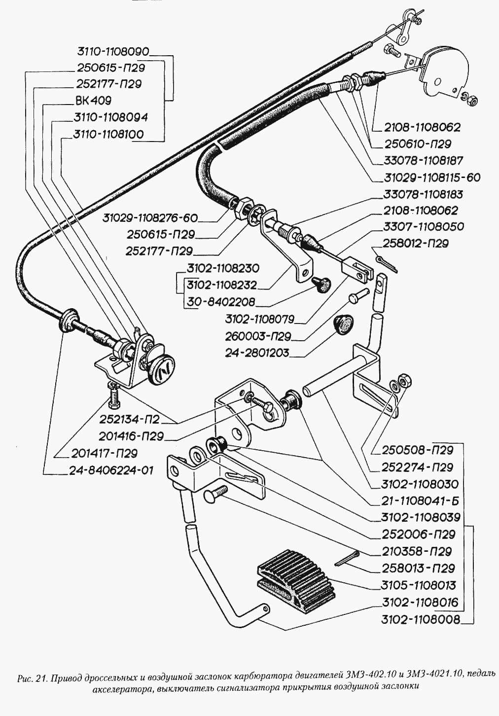 Привод дроссельных и воздушной заслонок карбюратора двигателей ЗМЗ-402.10 и ЗМЗ-4021.10, педаль акселератора, выключатель сигнал