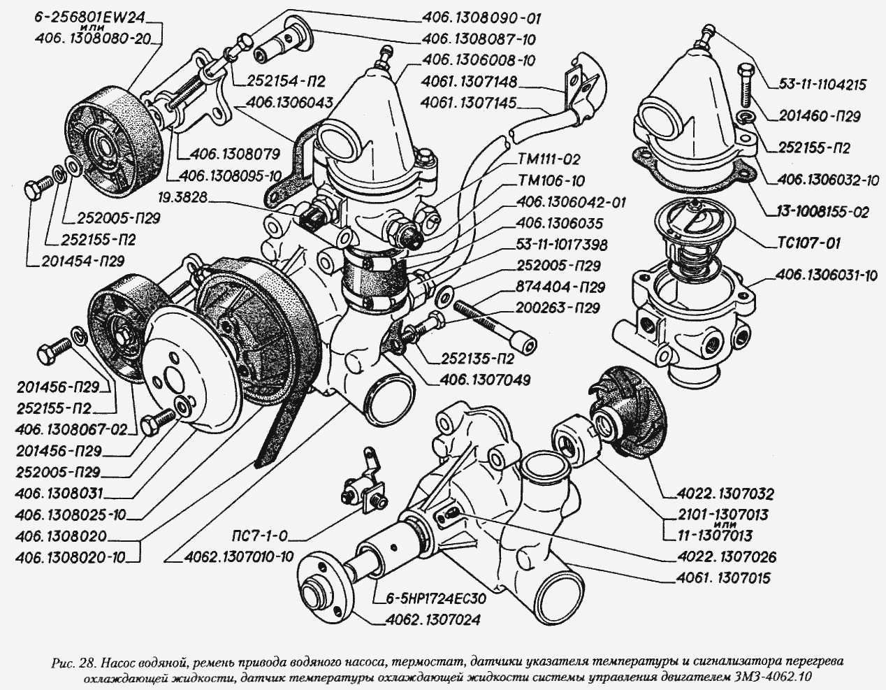 Насос водяной, ремень привода водяного насоса, термостат, датчики указателя температуры и сигнализатора перегрева охлаждающей жи