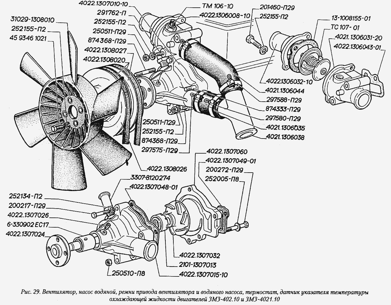 Вентилятор, насос водяной, ремни привода вентилятора и водяного насоса, термостат, датчик указателя температуры охлаждающей жидк