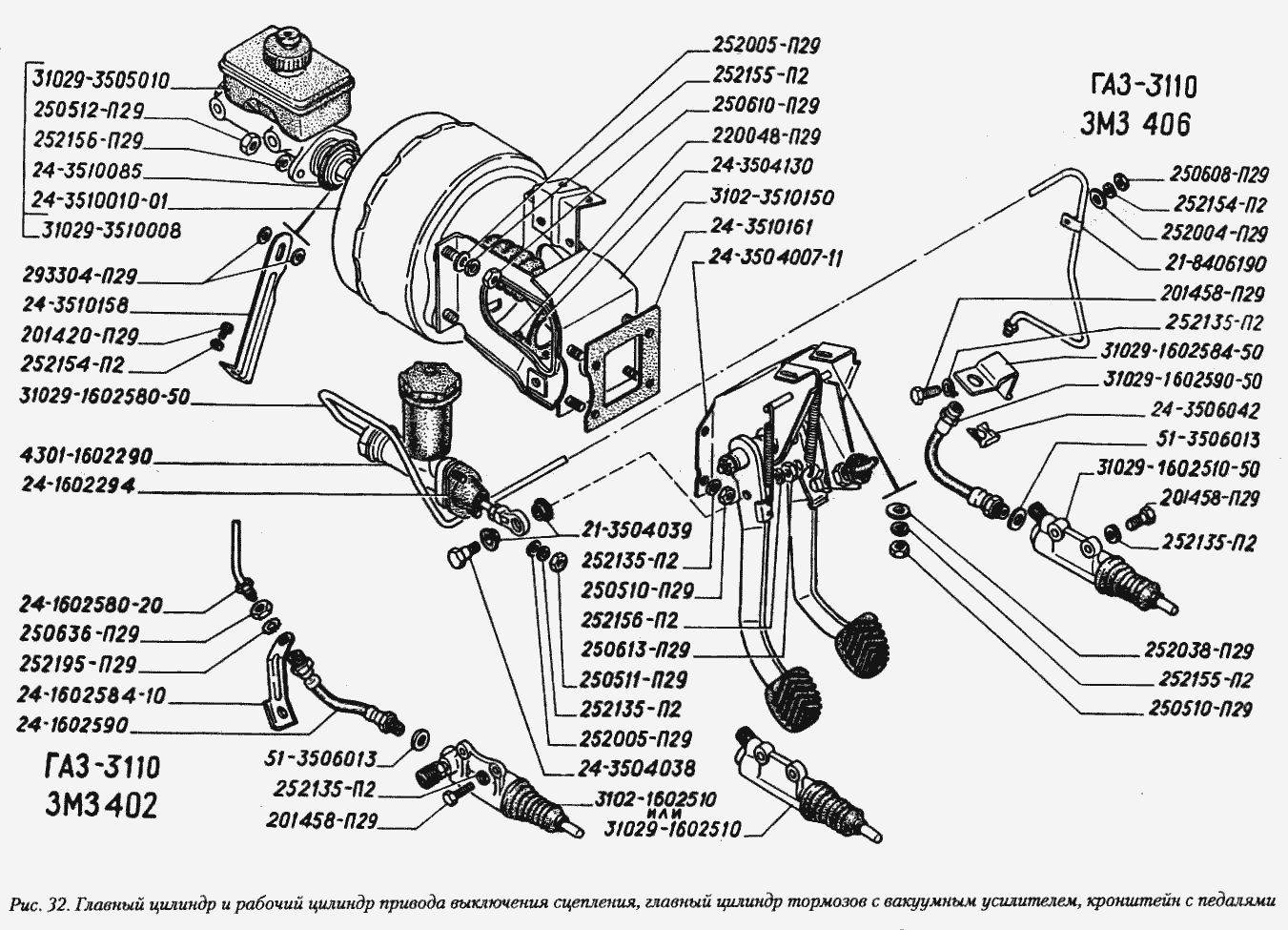 Главный цилиндр и рабочий цилиндр привода выключения сцепления, главный цилиндр тормозов с вакуумным усилителем, кронштейн с пед