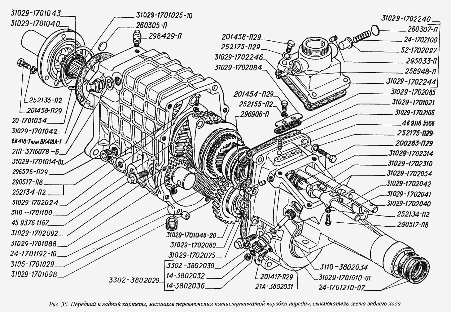 Передний и задний картеры, механизм переключения пятиступенчатой коробки передач, выключатель света заднего хода