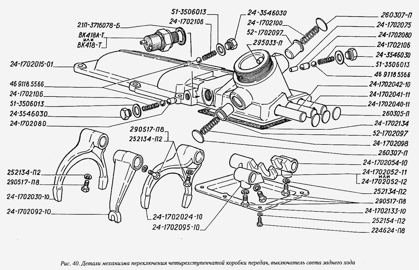 Детали механизма переключения четырехступенчатой коробки передач, выключатель света заднего хода