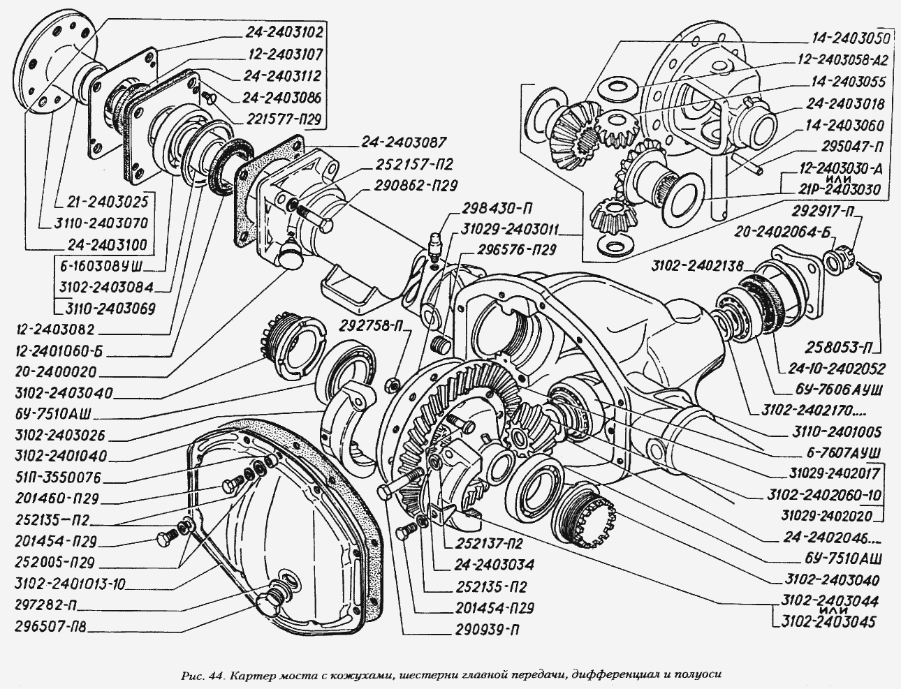 Картер моста с кожухами, шестерни главной передачи, дифференциал и полуоси