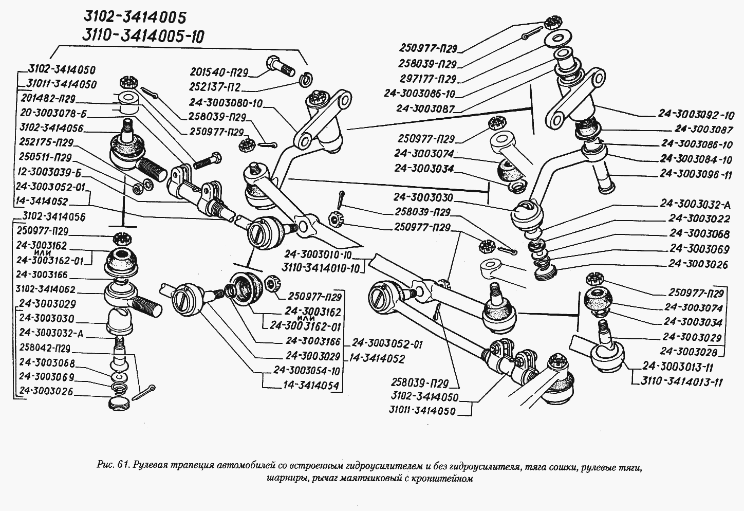 Рулевая трапеция автомобилей со встроенным гидроусилителем и без гидроусилителя, тяга сошки, рулевые тяги, шарниры, рычаг маятни