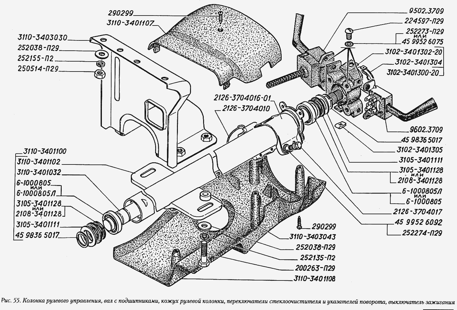 Колонка рулевого управления, вал с подшипниками, кожух рулевой колонки, переключатели стеклоочистителя и указателей поворота, вы