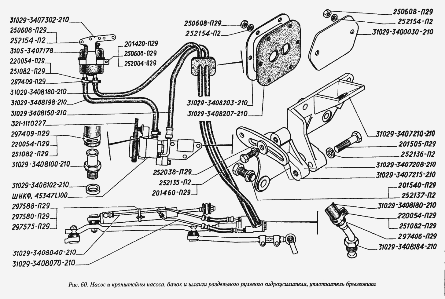 Насос и кронштейны насоса, бачок и шланги раздельного рулевого гидроусилителя, уплотнитель брызговика
