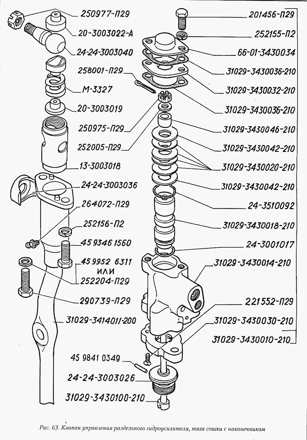 Клапан управления раздельного гидроусилителя, тяга сошки с наконечником