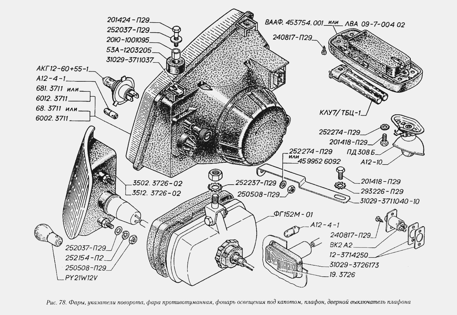 Фары, указатели поворота, фара противотуманная. Фонарь освещения под капотом, плафон, дверной выключатель плафона
