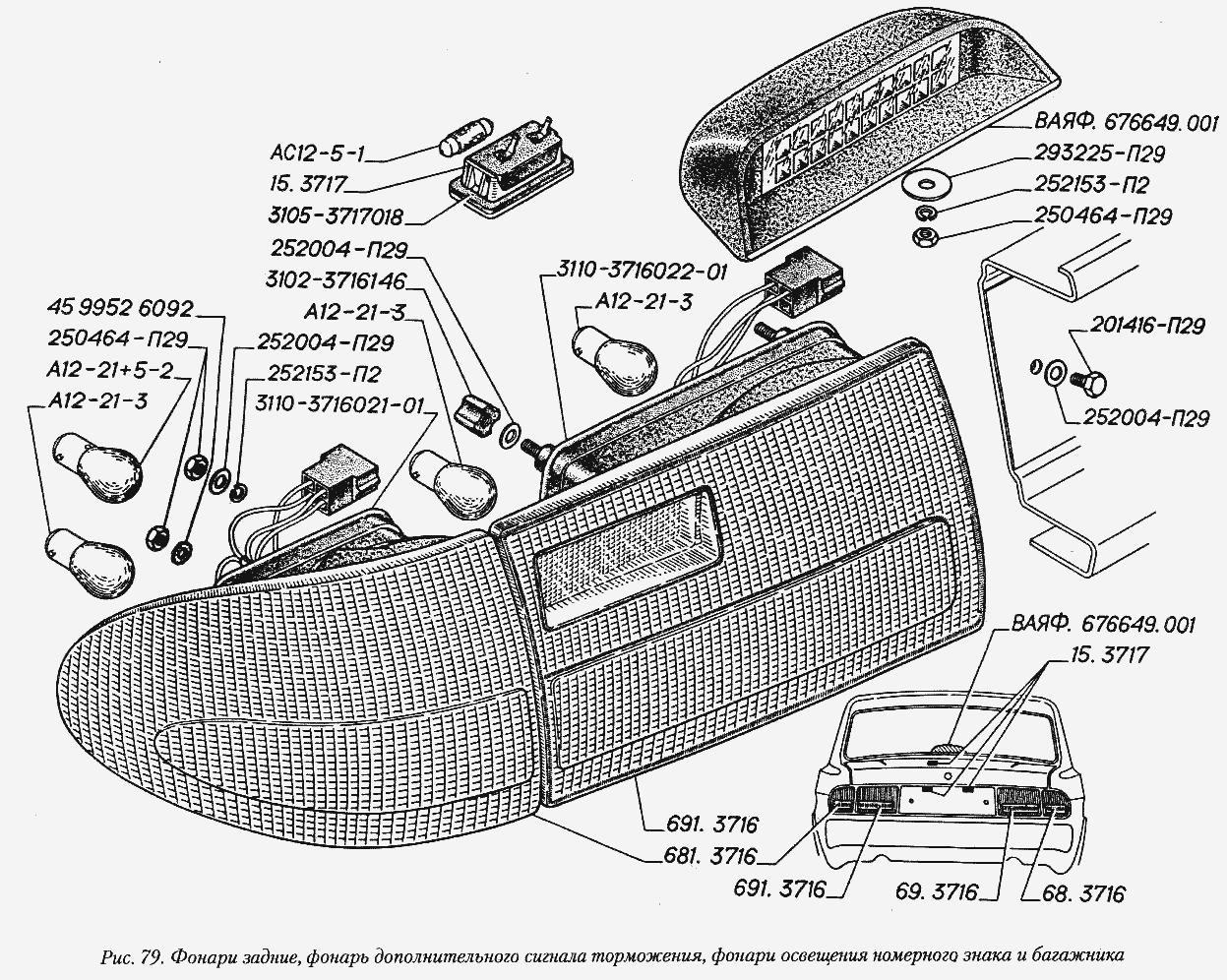 Фонари задние, фонарь дополнительного сигнала торможения, фонари освещения номерного знака и багажника