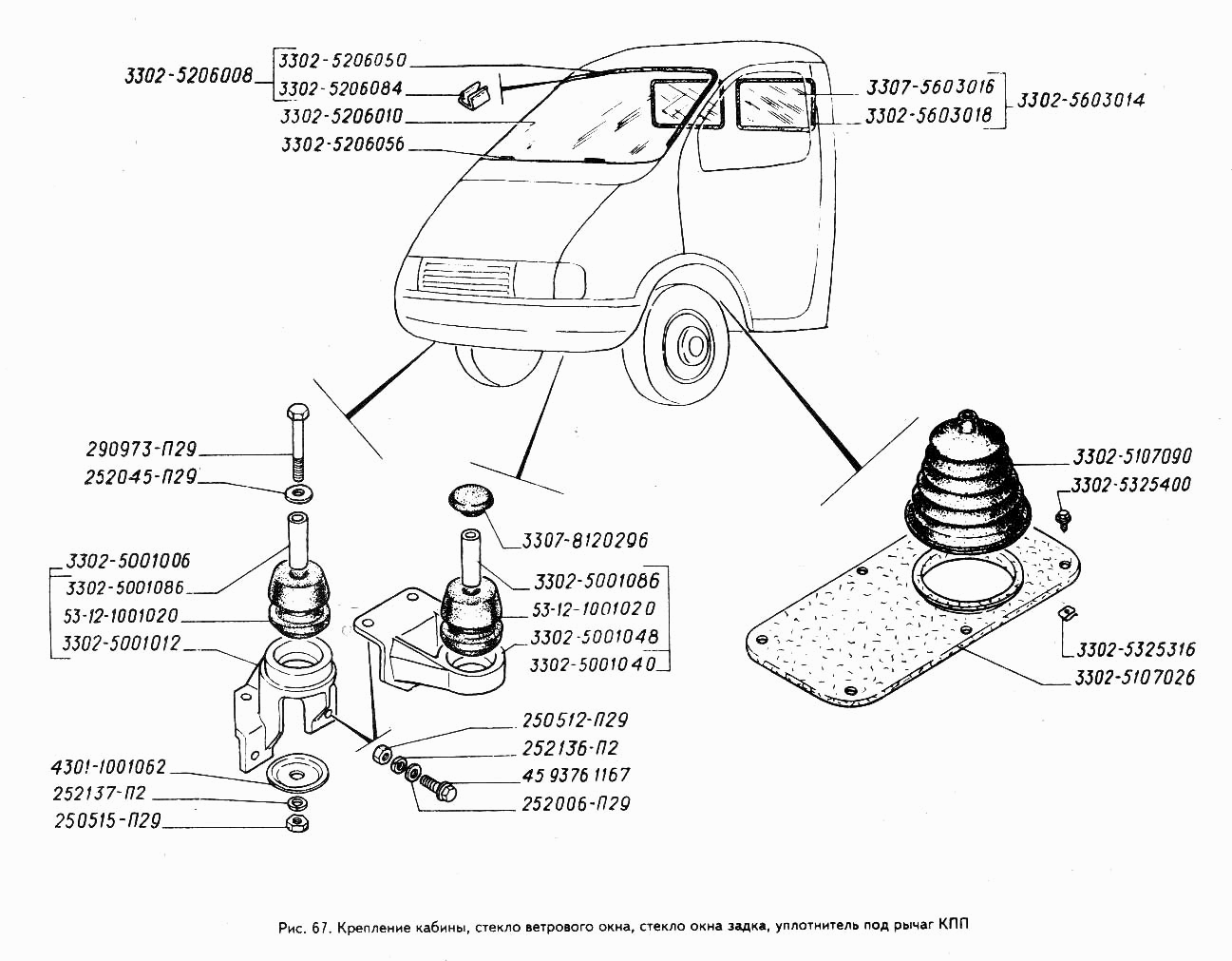 Крепление кабины, стекло ветрового окна, стекло окна задка, уплотнитель под рычаг КПП
