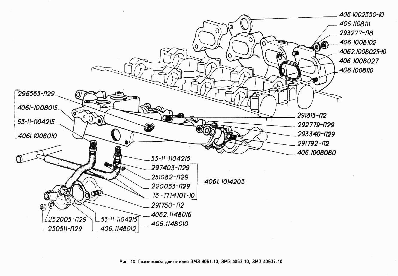 Газопровод двигателей ЗМЗ 4061.10, ЗМЗ 4063.10. ЗМЗ 40637.10