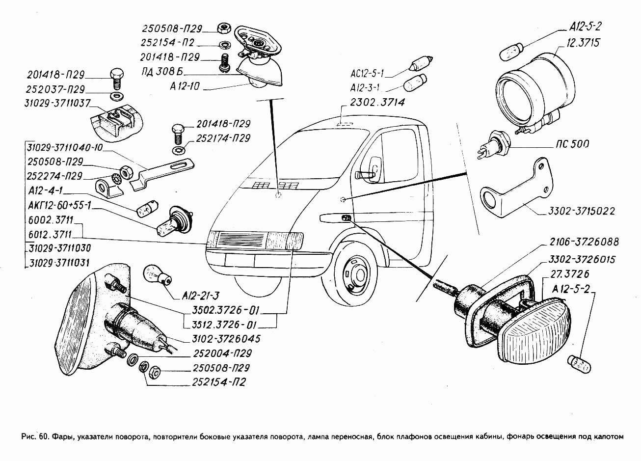 Фары, указатели поворота, повторители боковые указателя поворота, лампа переносная, блок плафонов освещения кабины, фонарь освещ
