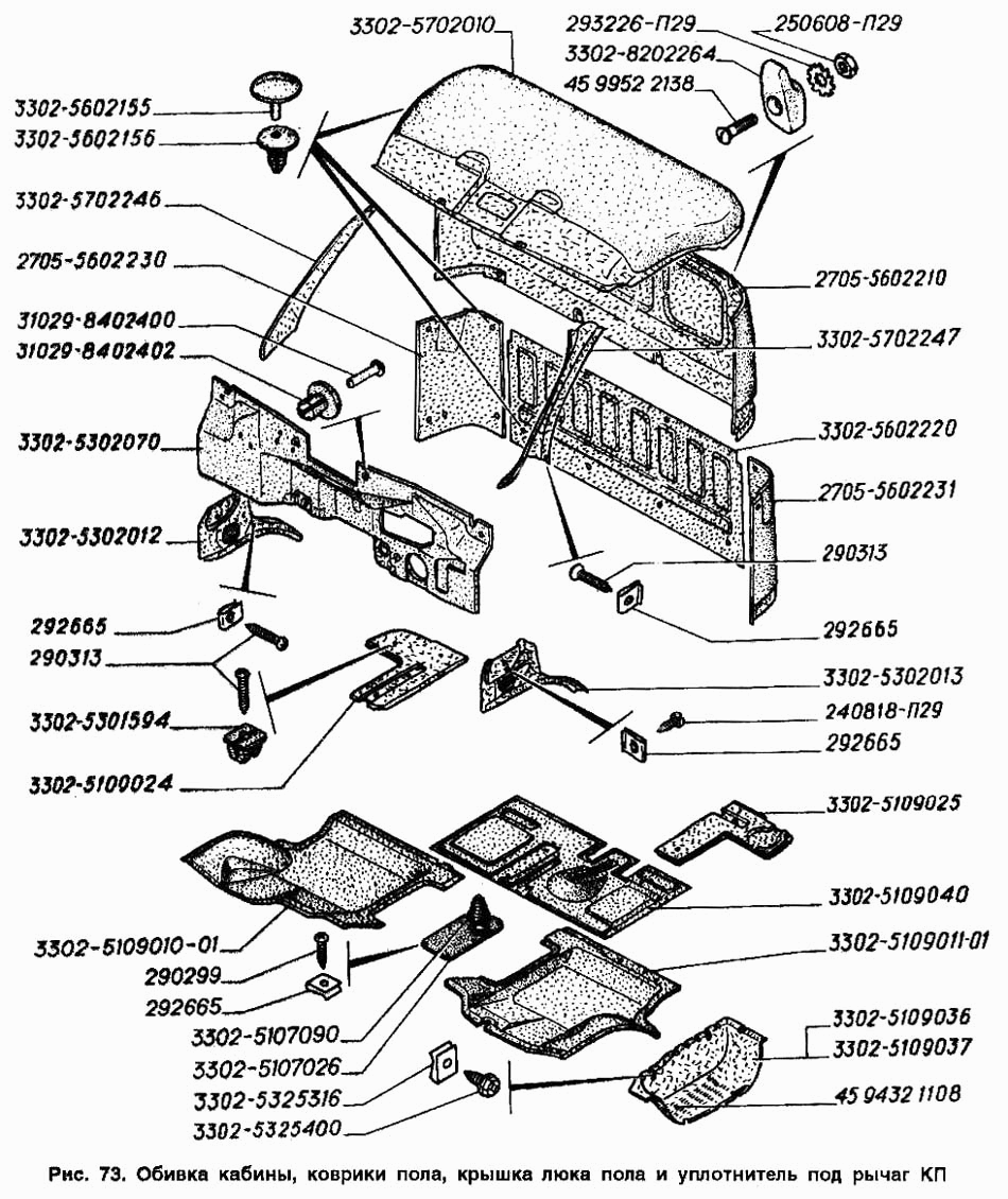 Обивка кабины, коврики пола, крышка люка пола и уплотнитель под рычаг КП