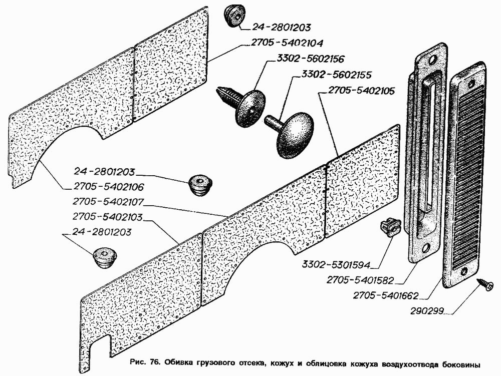Обивка грузового отсека, кожух и облицовка кожуха воздухоотвода боковины