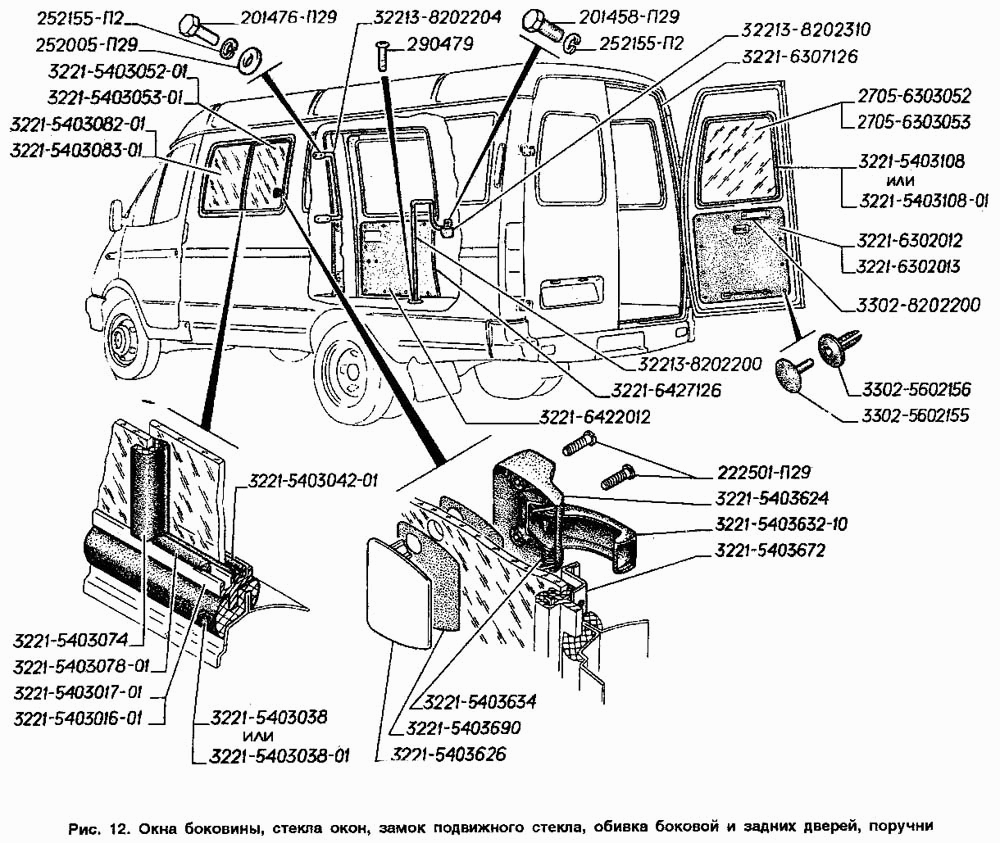Окна боковины, стекла окон, замок подвижного стекла, обивка боковой и задних дверей, поручни