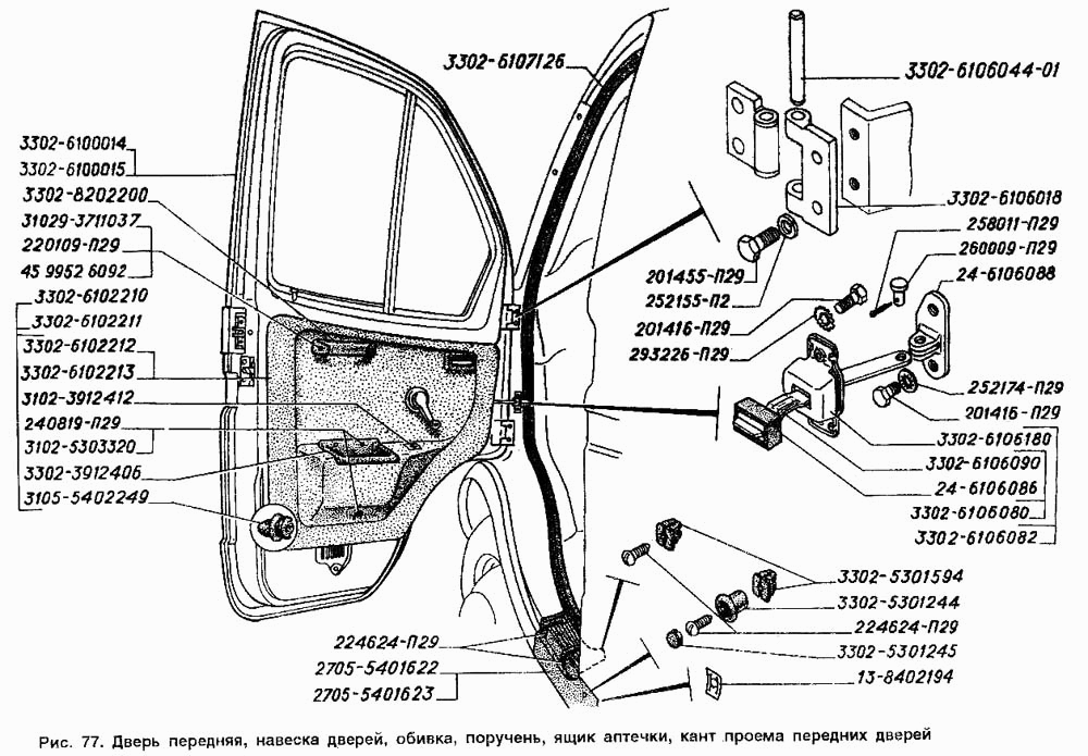 Дверь передняя, навеска дверей, обивка, поручень, ящик аптечки, кант проема передних дверей