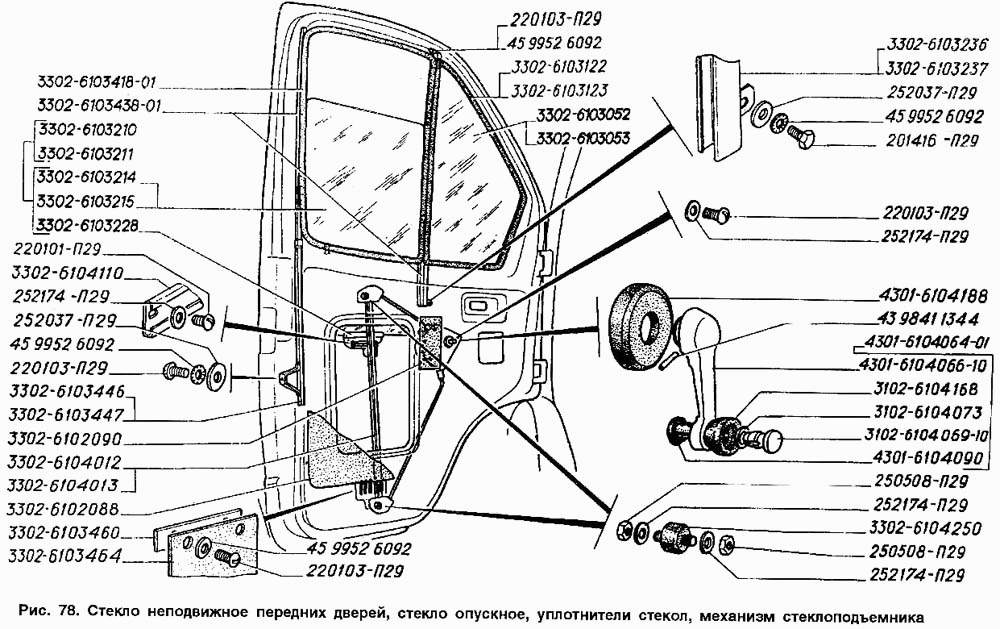 Стекло неподвижное передних дверей, стекло опускное, уплотнители стекол, механизм стеклоподъемника