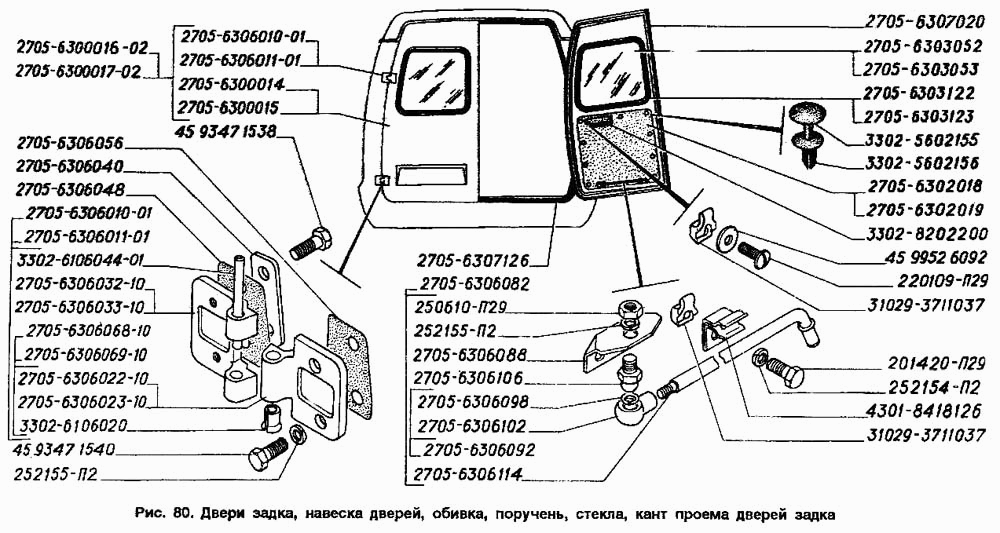 Двери задка, навеска дверей, обивка, поручень, стекла, кант проема дверей задка