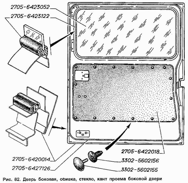 Дверь боковая, обивка, стекло, кант проема боковой двери