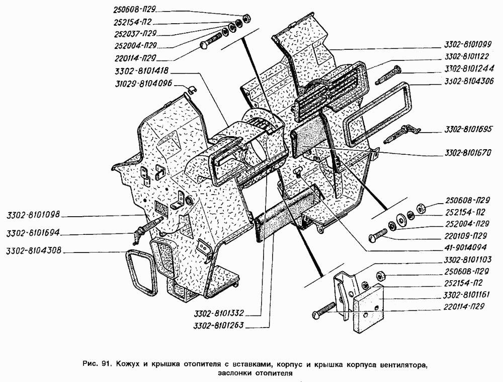 Кожух и крышка отопителя с вставками, корпус и крышка корпуса вентилятора, заслонки отопителя