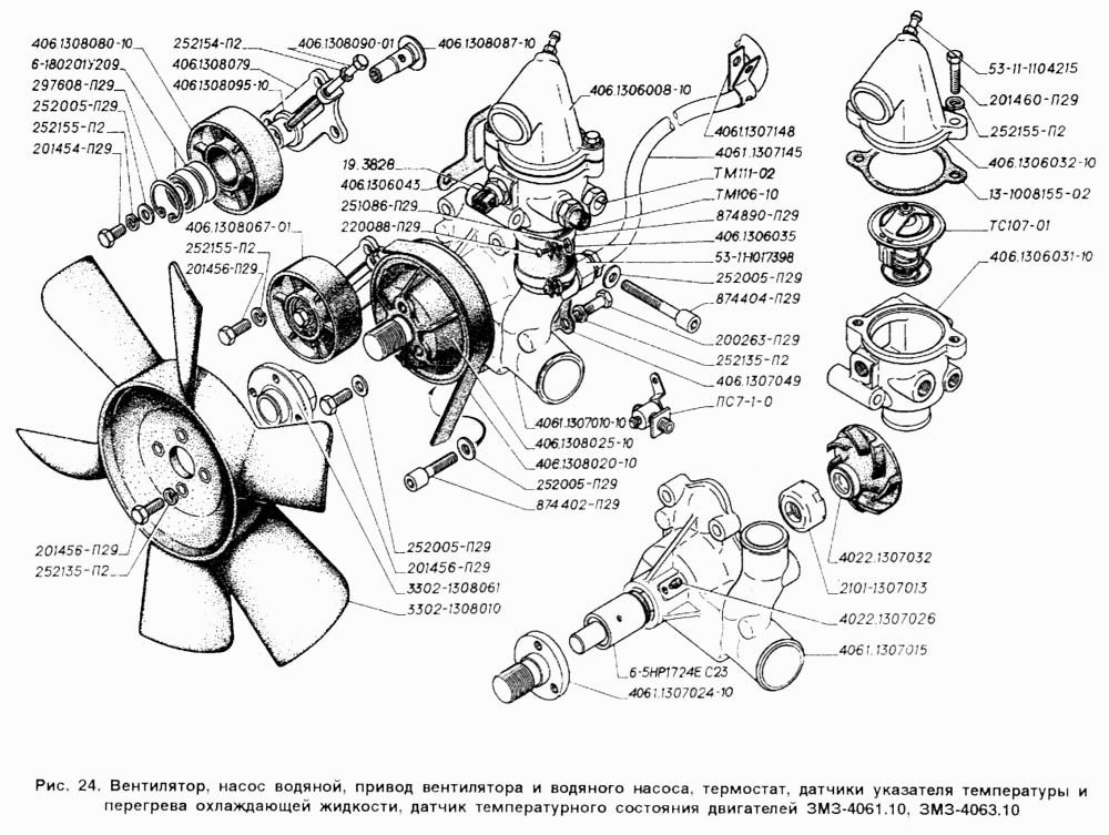 Вентилятор, насос водяной, привод вентилятора и водяного насоса, термостат, датчик указателя температуры и перегрева охлаждающей