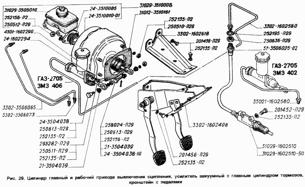 Цилиндр главный и рабочий привода выключения сцепления, усилитель вакуумный с главным цилиндром тормозов, кронштейн с педалями