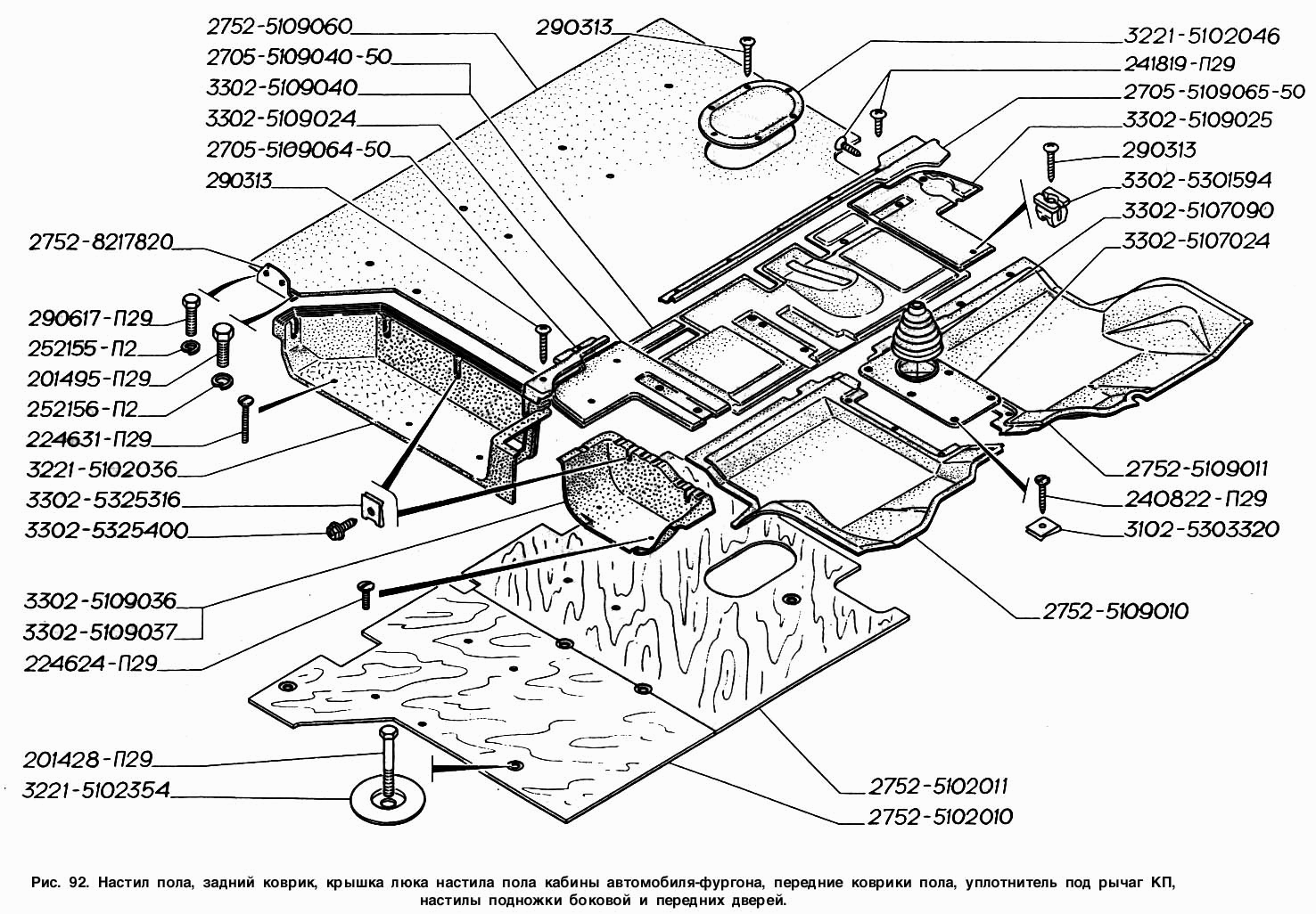 Настил пола, задний коврик, крышка люка настила пола кабины автомобиля-фургона, передние коврики пола, уплотнитель под рычаг КП,