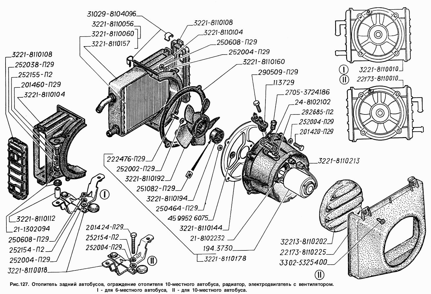 Отопитель задний автобусов, ограждение отопителя 10-местного автобуса, радиатор, электродвигатель с вентилятором: I - для 6-мест