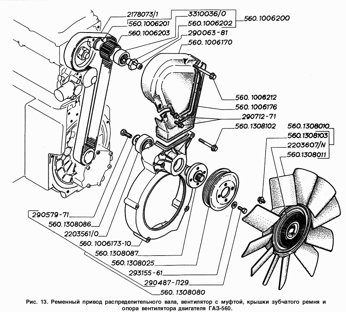 Ременный привод распределительного вала, вентилятор с муфтой, крышки зубчатого ремня и опора вентилятора двигателя ГАЗ-560