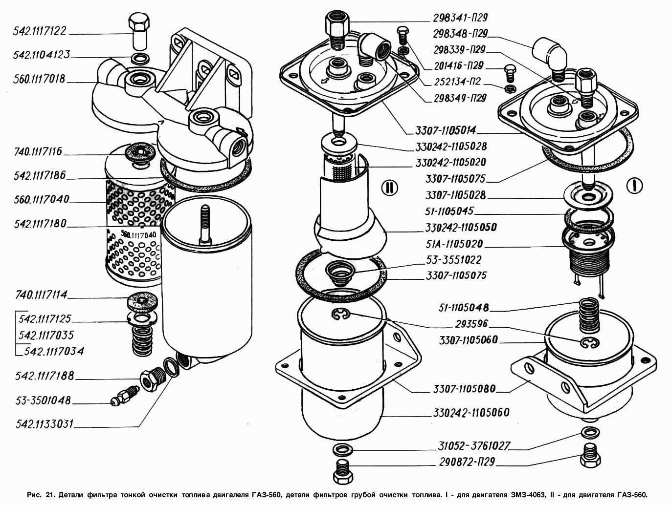 Детали фильтра тонкой очистки топлива двигателя ГАЗ-560, детали фильтров грубой очистки топлива: I - для двигателя ЗМЗ-4063, II 