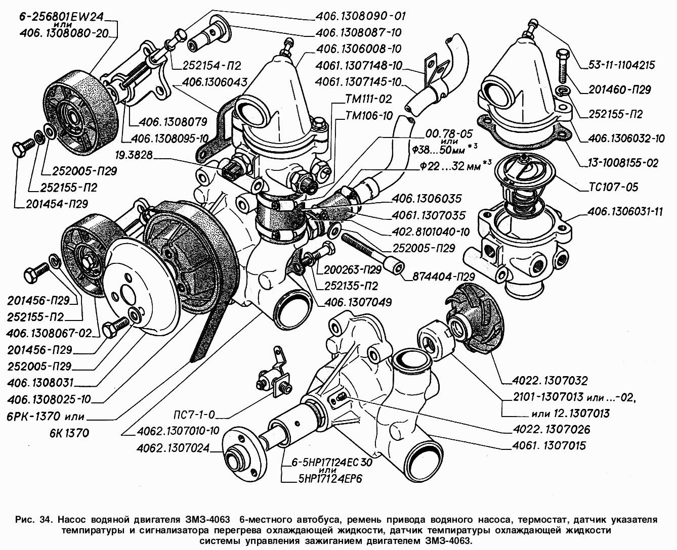 Насос водяной двигателя ЗМЗ-4063 6-местного автобуса, ремень привода водяного насоса, термостат, датчики указателя температуры и