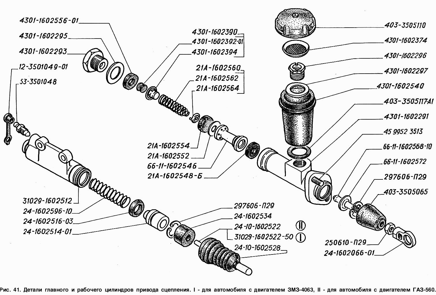 Детали главного и рабочего цилиндров привода выключения сцепления: I - для автомобилей с двигателем ЗМЗ-4063, II - для автомобил